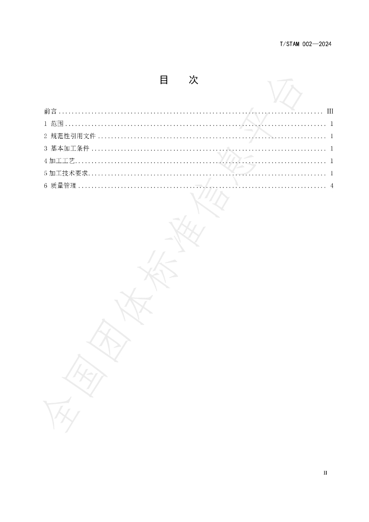 T/STAM 002-2024 标准预览
