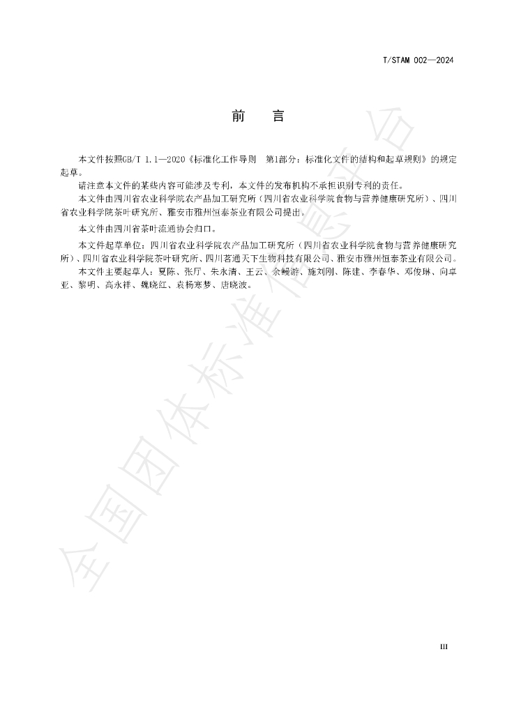 T/STAM 002-2024 标准预览