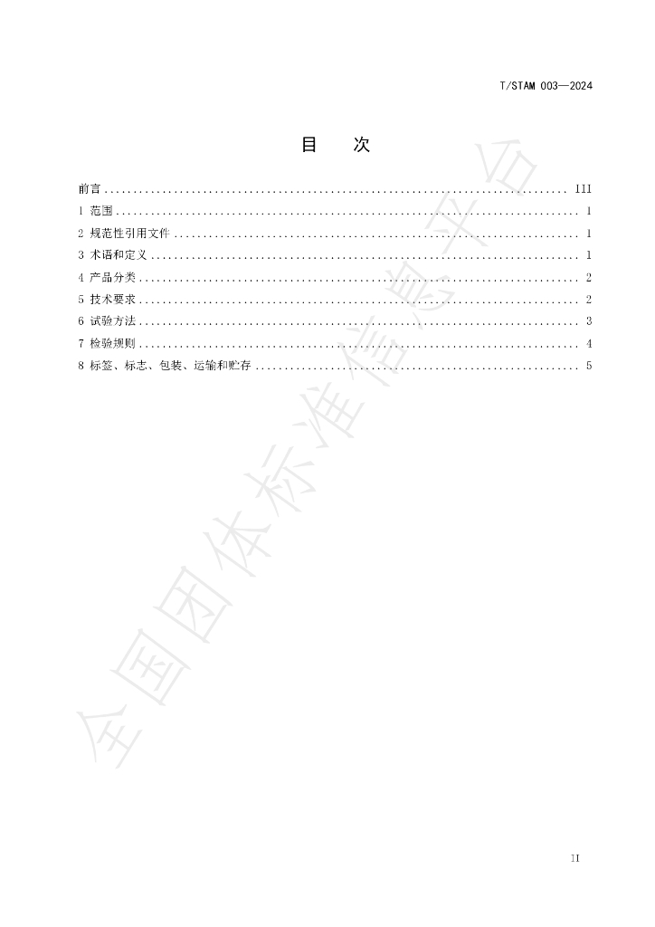 T/STAM 003-2024 标准预览