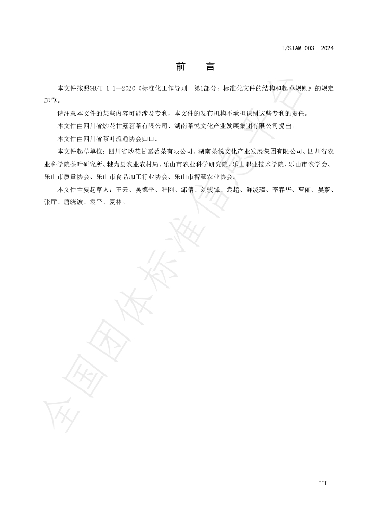T/STAM 003-2024 标准预览