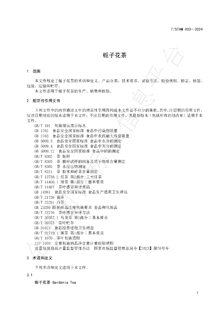 T/STAM 003-2024 标准预览
