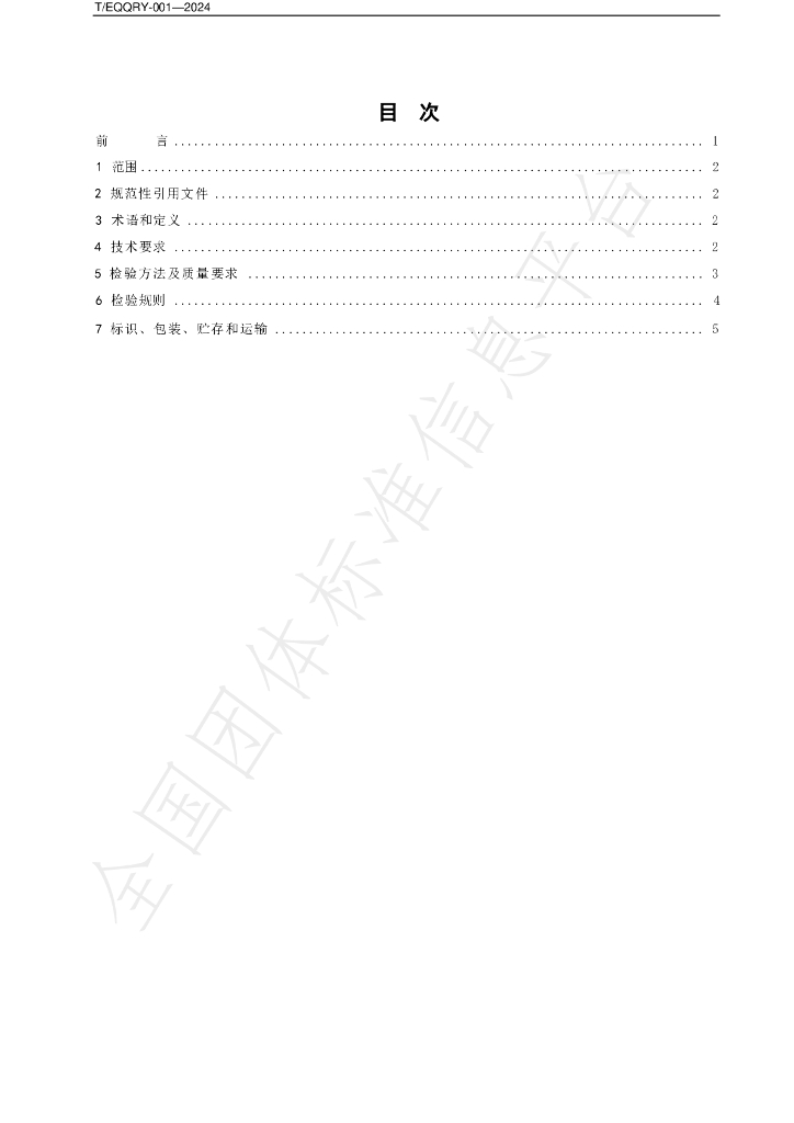 T/EQQRY 001-2024 标准预览