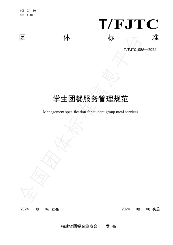 T/FJTC 086-2024 标准预览