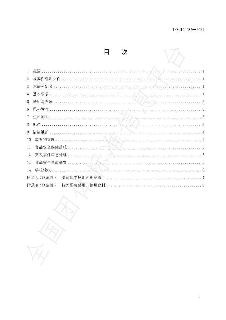 T/FJTC 086-2024 标准预览