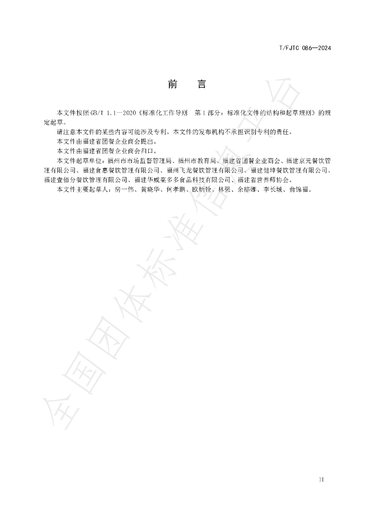 T/FJTC 086-2024 标准预览