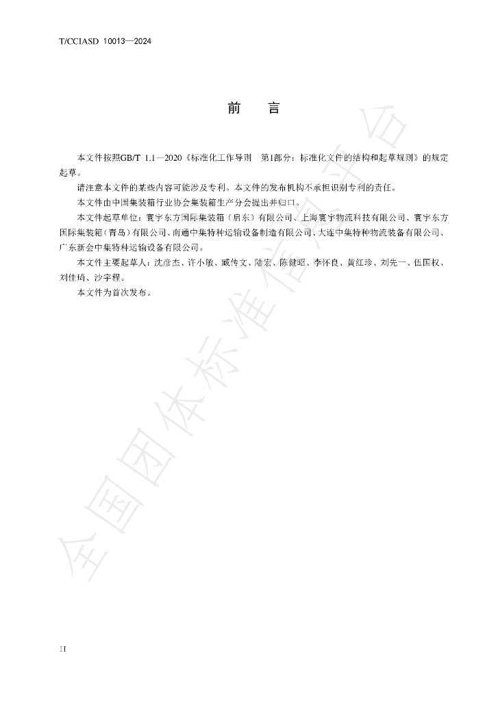 T/CCIASD 10013-2024 标准预览