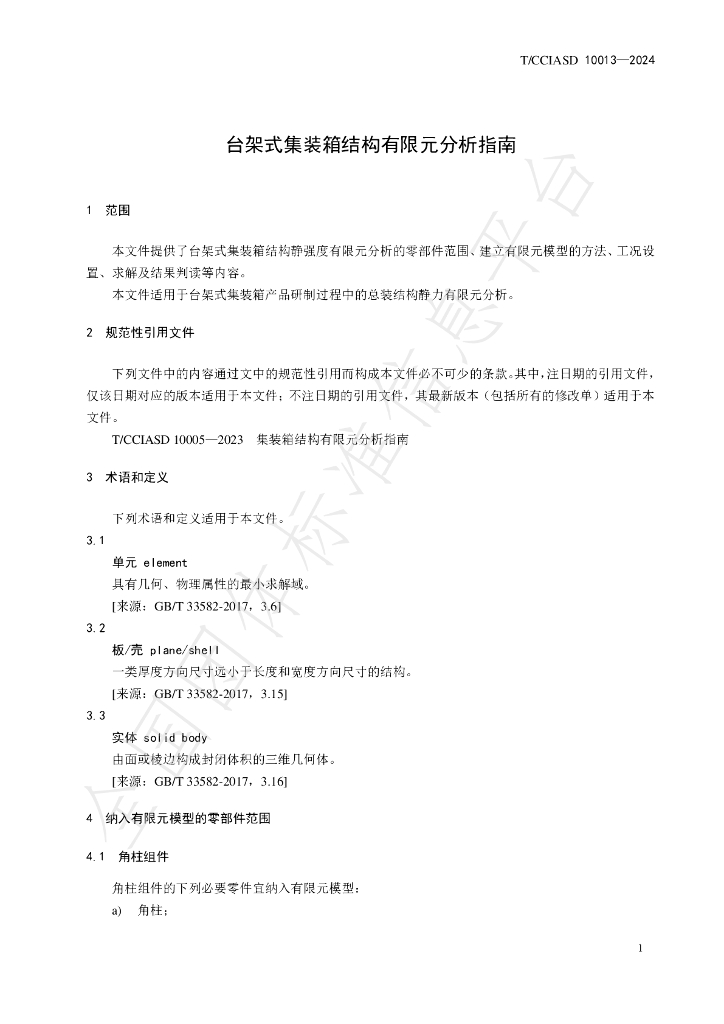 T/CCIASD 10013-2024 标准预览