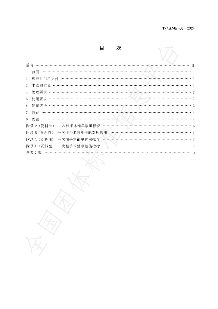 T/CAME 66-2024 标准预览