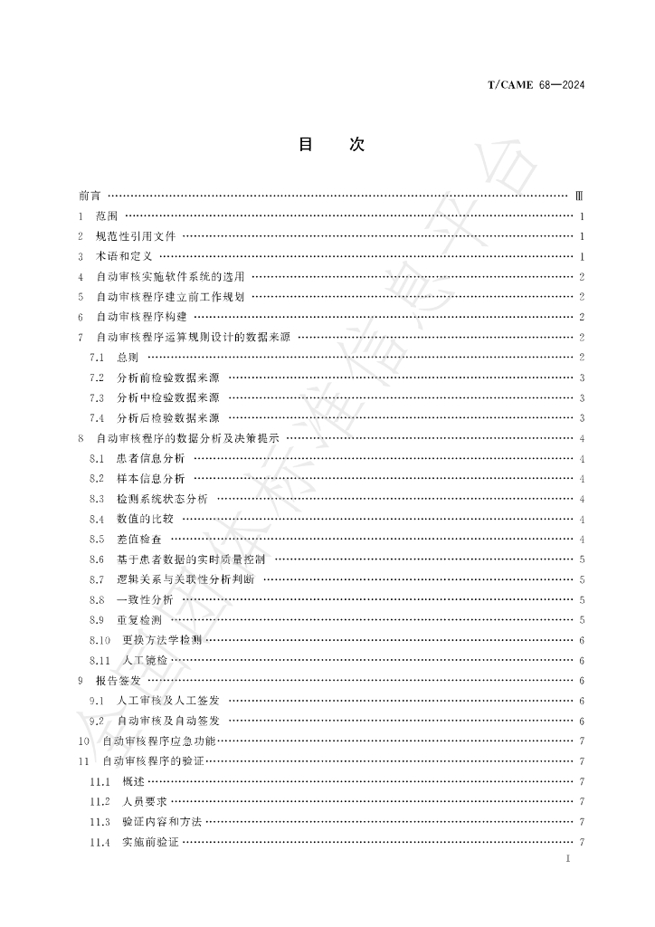 T/CAME 68-2024 标准预览