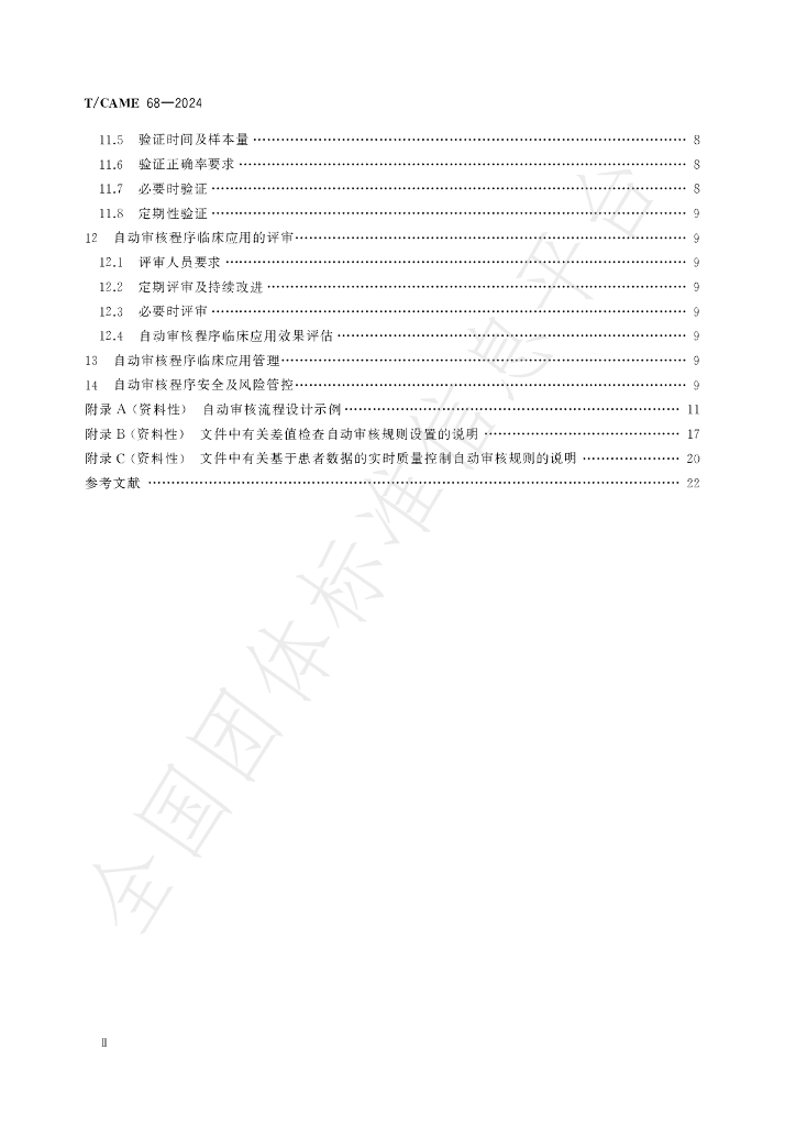 T/CAME 68-2024 标准预览