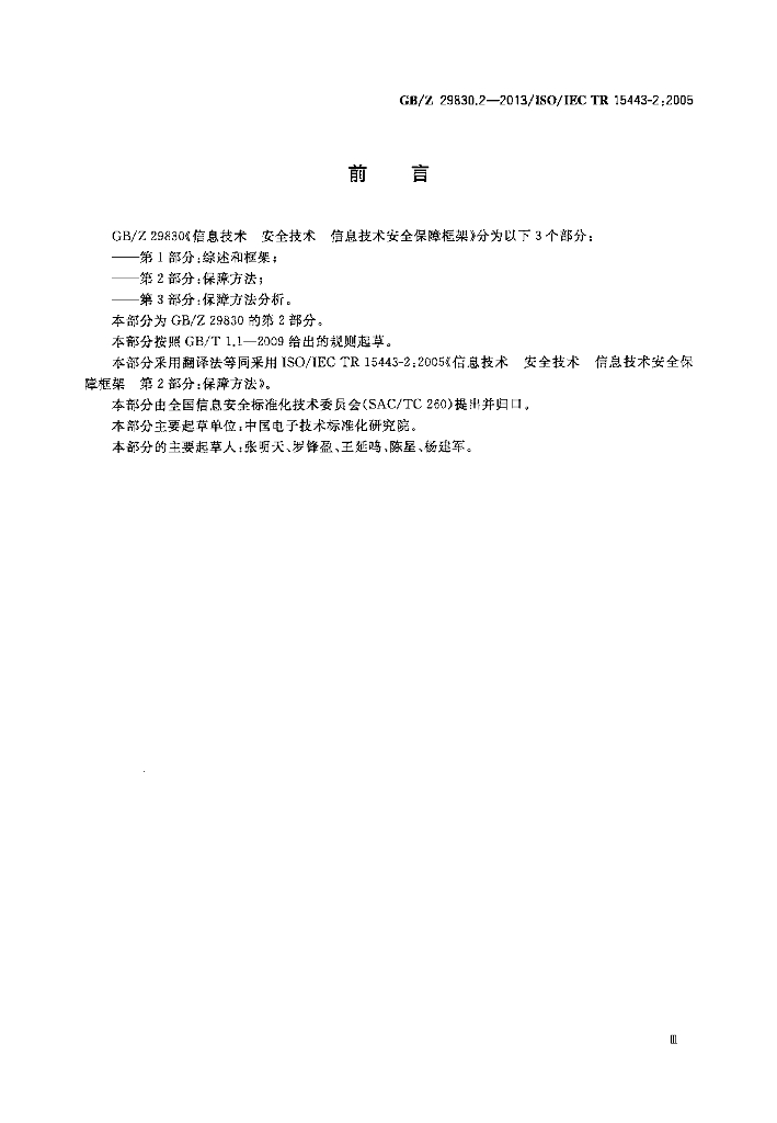 GB/Z 29830.2-2013 标准预览