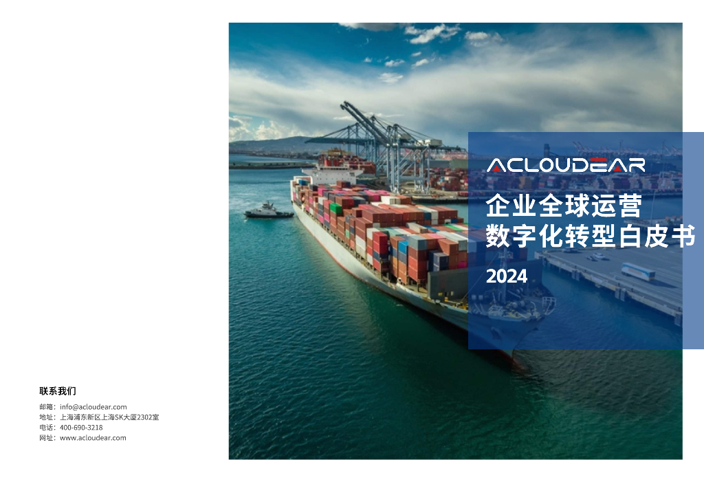 Acloudear司享网络：2024企业全球运营<em>数字化转型</em>白皮书 海报