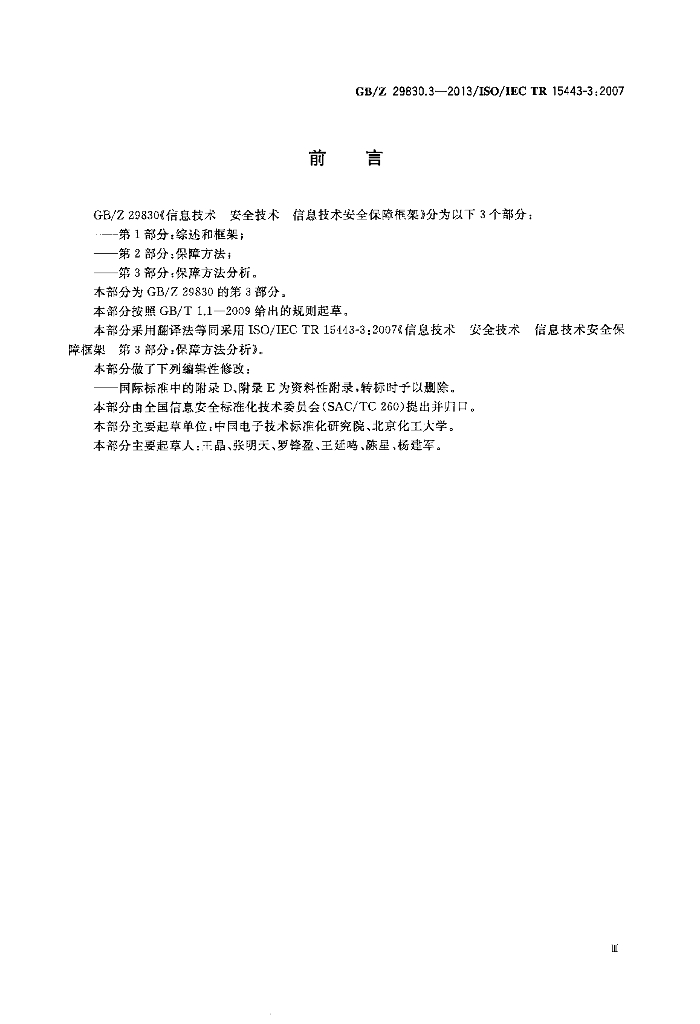 GB/Z 29830.3-2013 标准预览