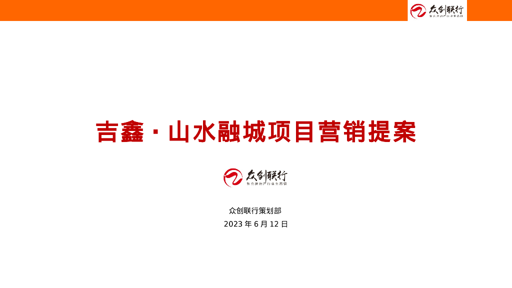 房地产别墅项目年度营销提案
