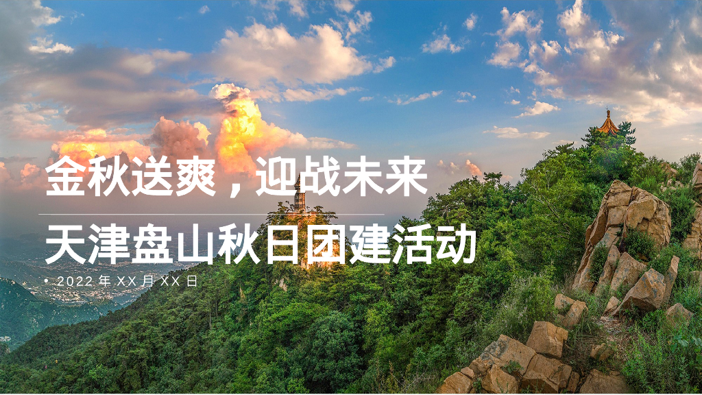 秋日团建“金秋送爽·迎战未来”主题活动策划方案