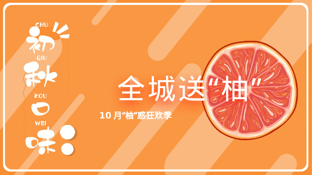全城送“柚”10月“柚”惑狂欢季活动策划方案