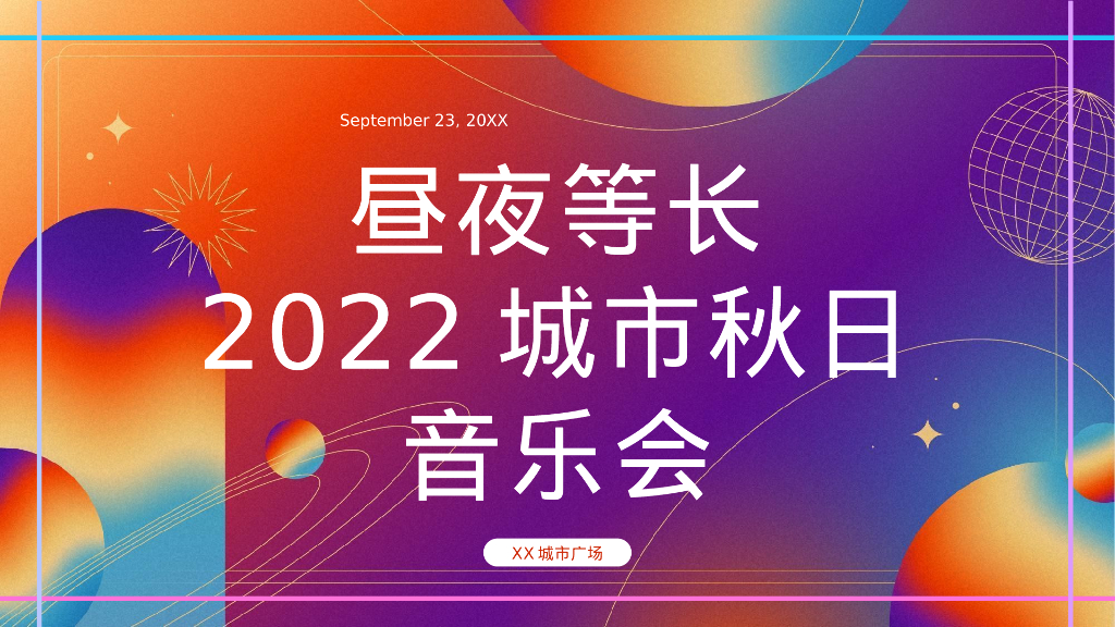 商业广场城市秋日音乐会活动策划方案