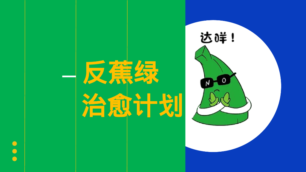 商业广场反蕉绿系列“治愈计划”主题活动策划方案