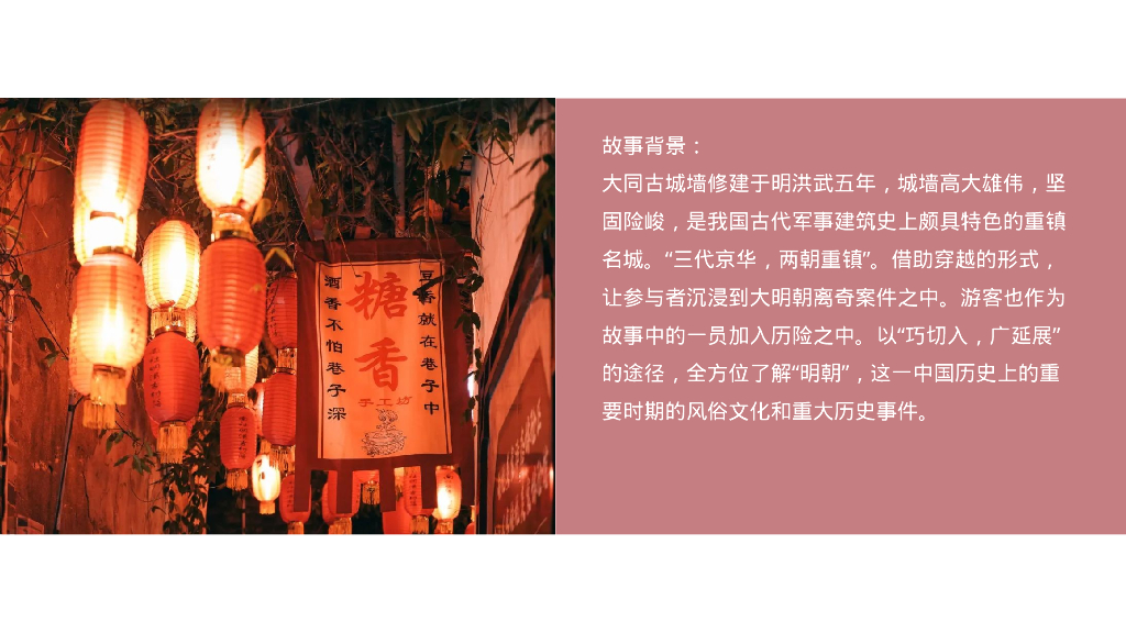 文旅景区实景沉浸式剧本杀体验“游园醉明朝”主题活动策划方案_第4页