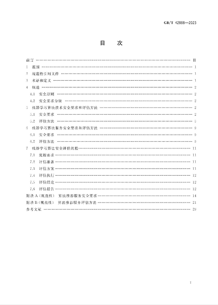 GB/T 42888-2023 标准预览