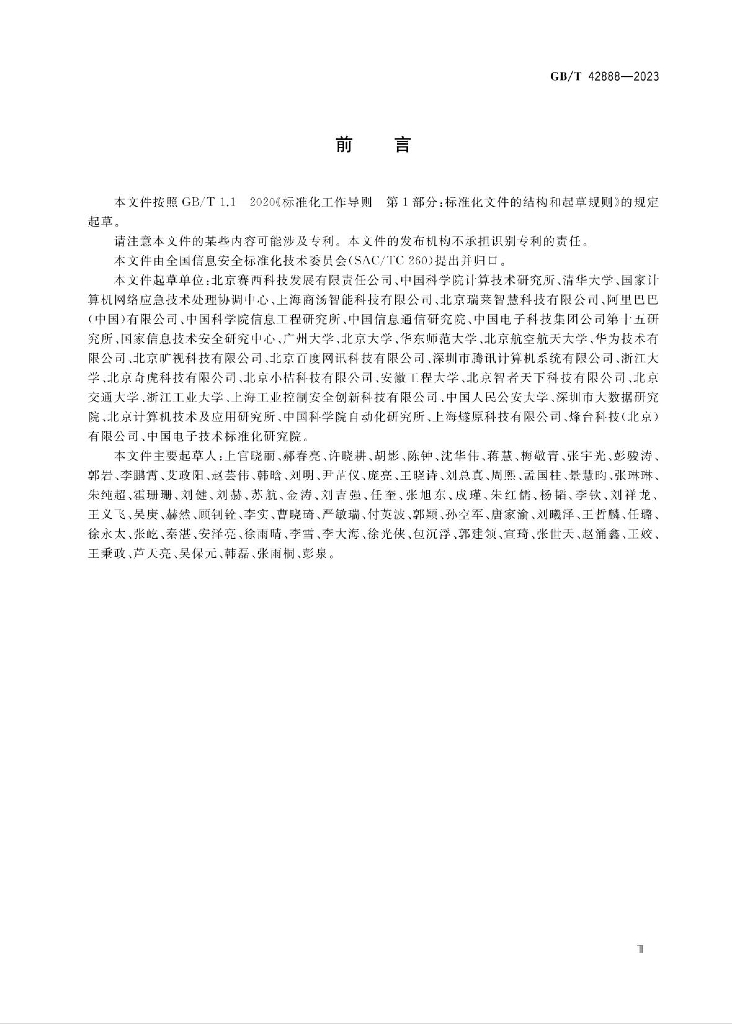 GB/T 42888-2023 标准预览
