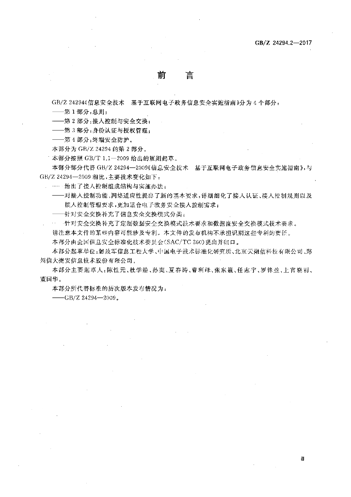 GB/Z 24294.2-2017 标准预览