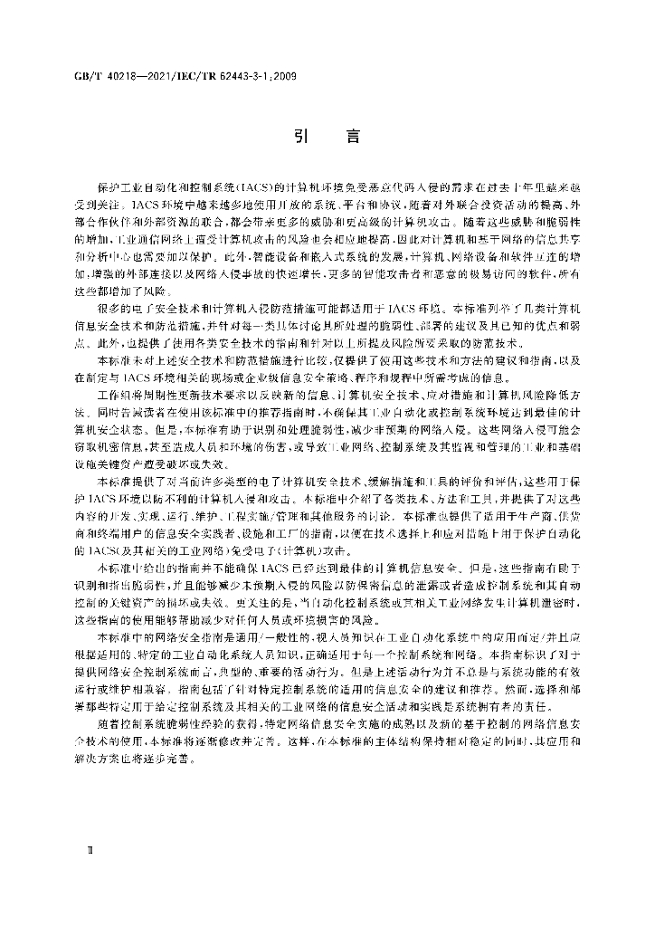 GB/T 40218-2021 标准预览
