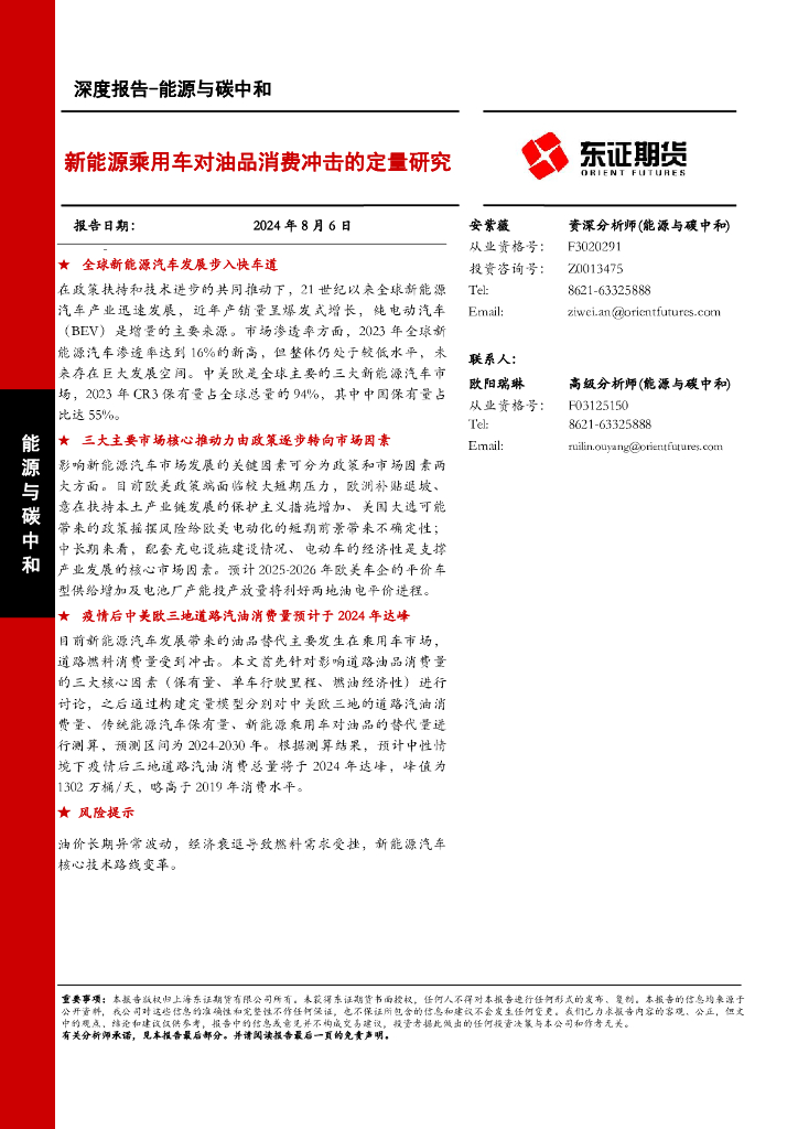 东证期货：能源与<em>碳中和</em>深度报告：新能源乘用车对油品消费冲击的定量研究 海报