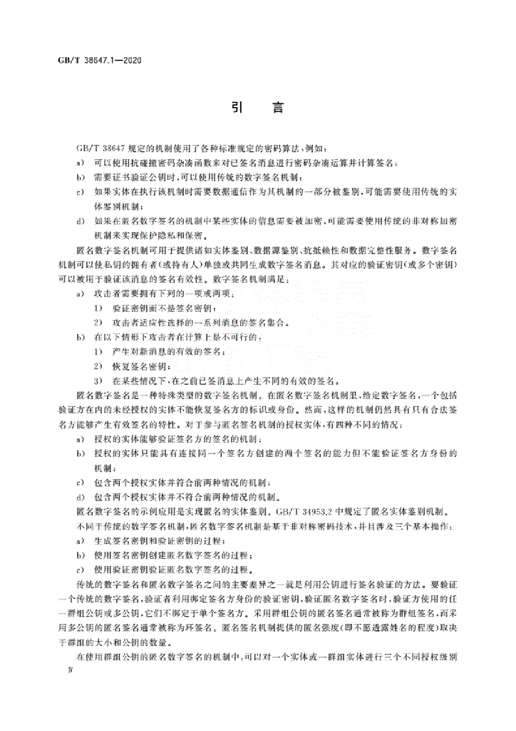 GB/T 38647.1-2020 标准预览
