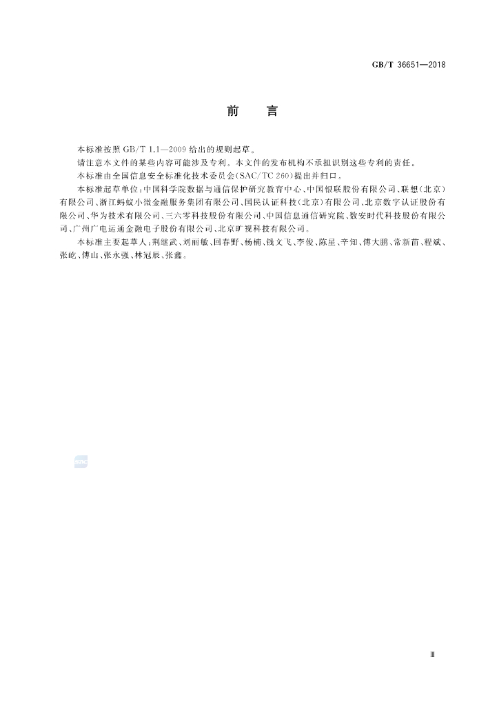 GB/T 36651-2018 标准预览