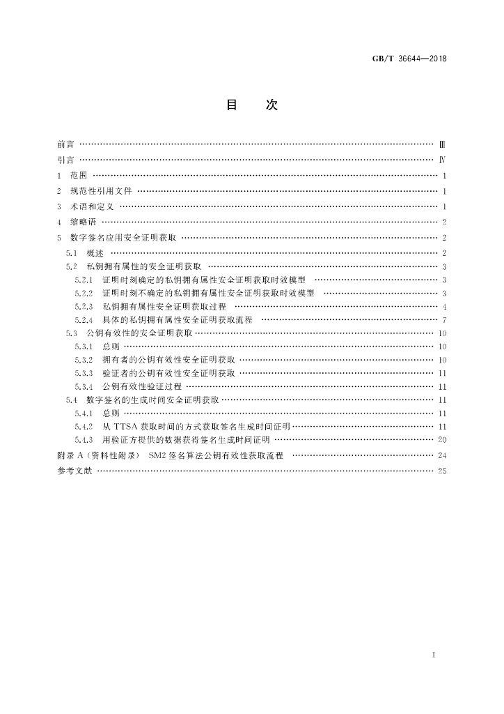 GB/T 36644-2018 标准预览