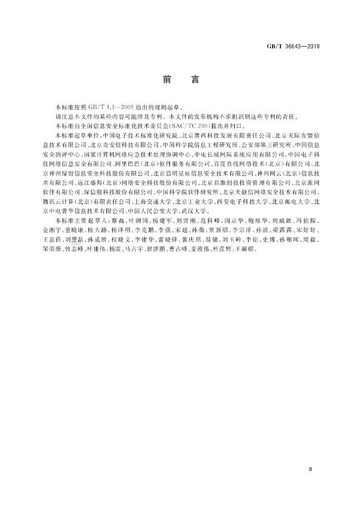 GB/T 36643-2018 标准预览