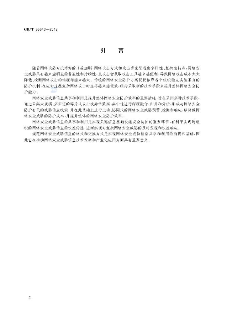 GB/T 36643-2018 标准预览
