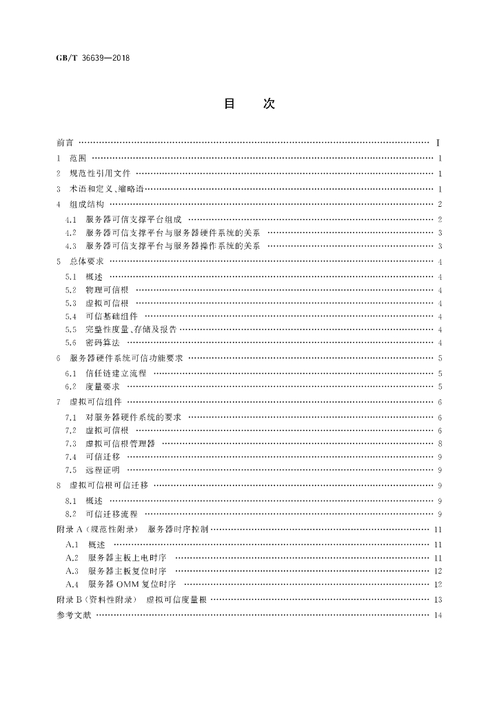GB/T 36639-2018 标准预览