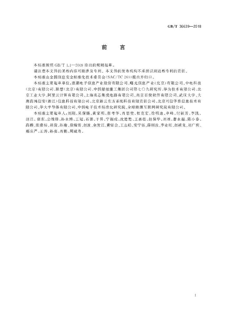 GB/T 36639-2018 标准预览