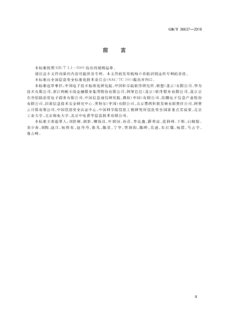 GB/T 36637-2018 标准预览