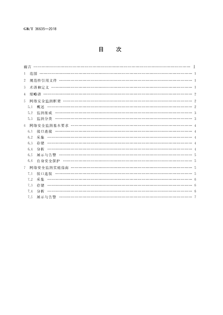 GB/T 36635-2018 标准预览