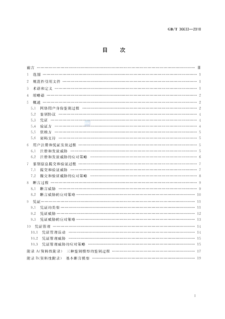 GB/T 36633-2018 标准预览