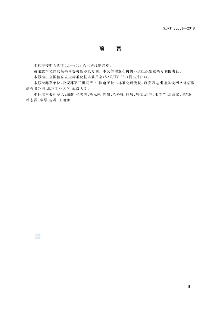 GB/T 36633-2018 标准预览