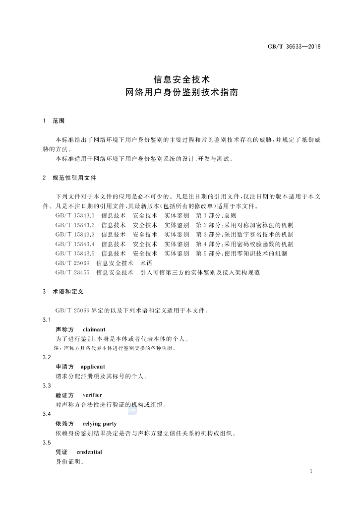 GB/T 36633-2018 标准预览