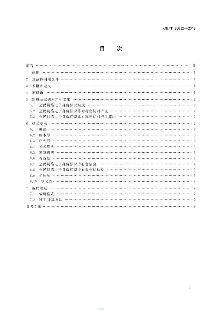 GB/T 36632-2018 标准预览