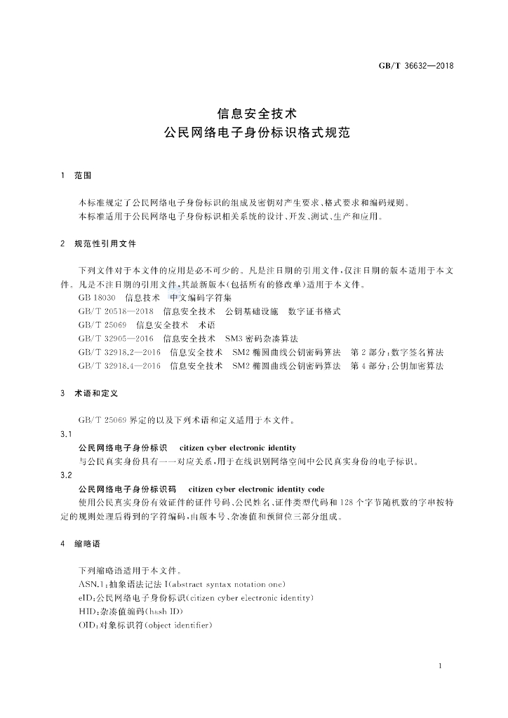 GB/T 36632-2018 标准预览
