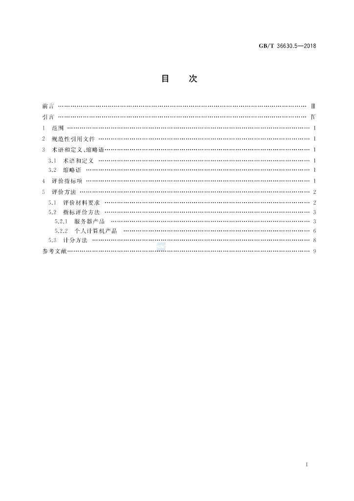 GB/T 36630.5-2018 标准预览
