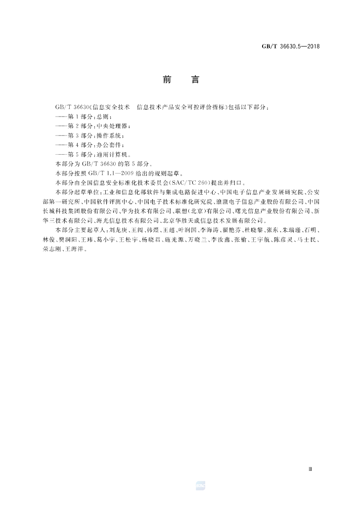 GB/T 36630.5-2018 标准预览