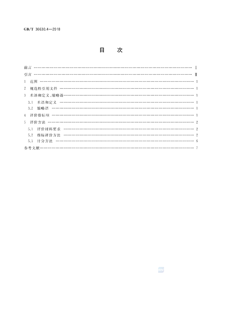 GB/T 36630.4-2018 标准预览