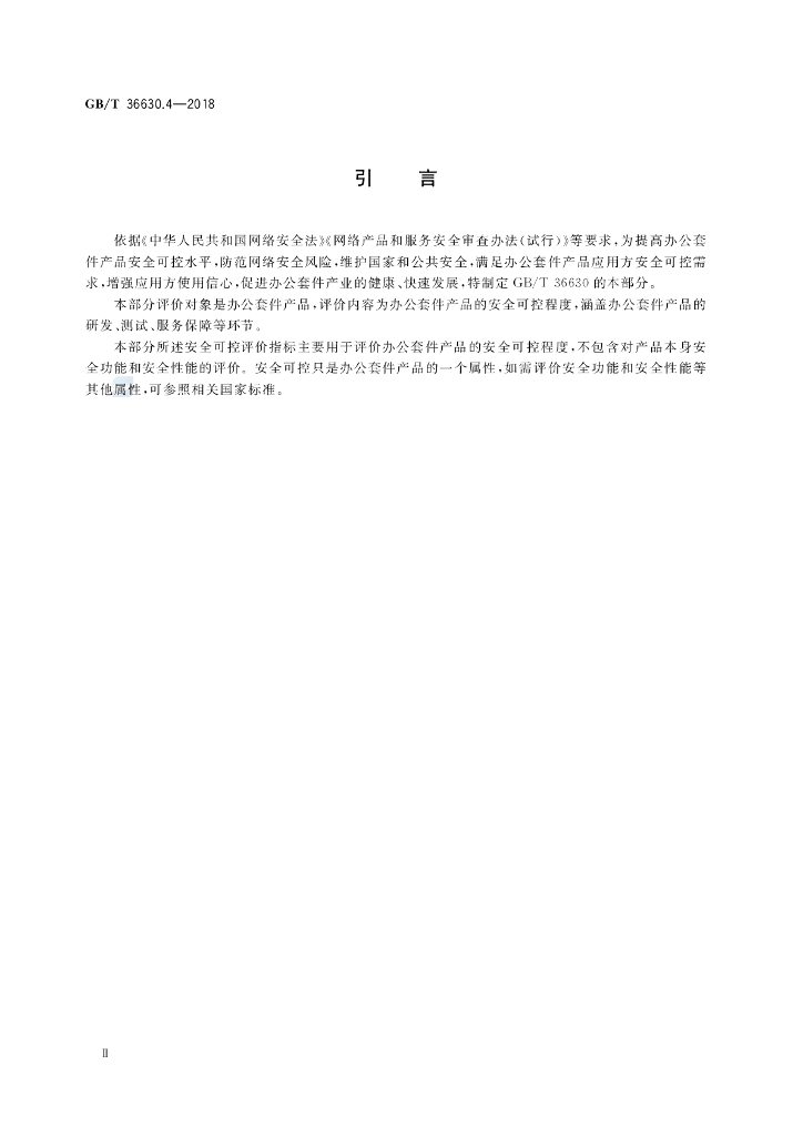 GB/T 36630.4-2018 标准预览