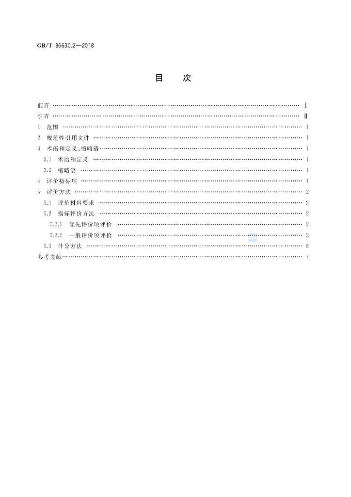 GB/T 36630.2-2018 标准预览