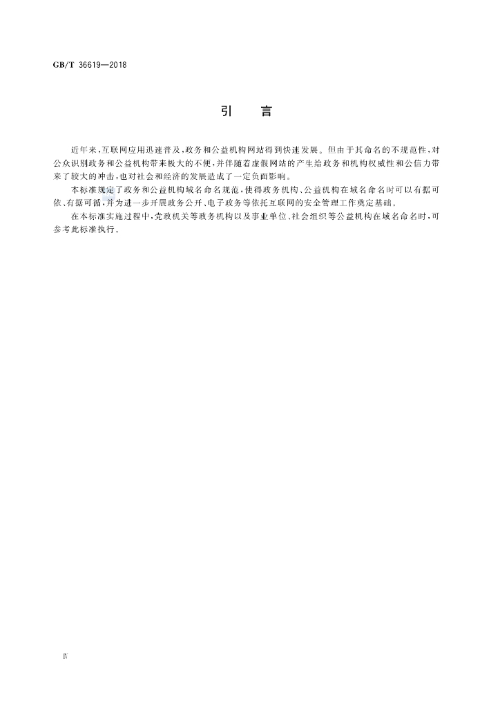 GB/T 36619-2018 标准预览