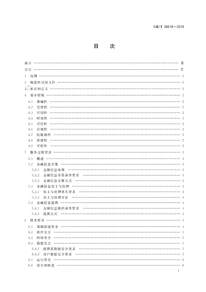 GB/T 36618-2018 标准预览