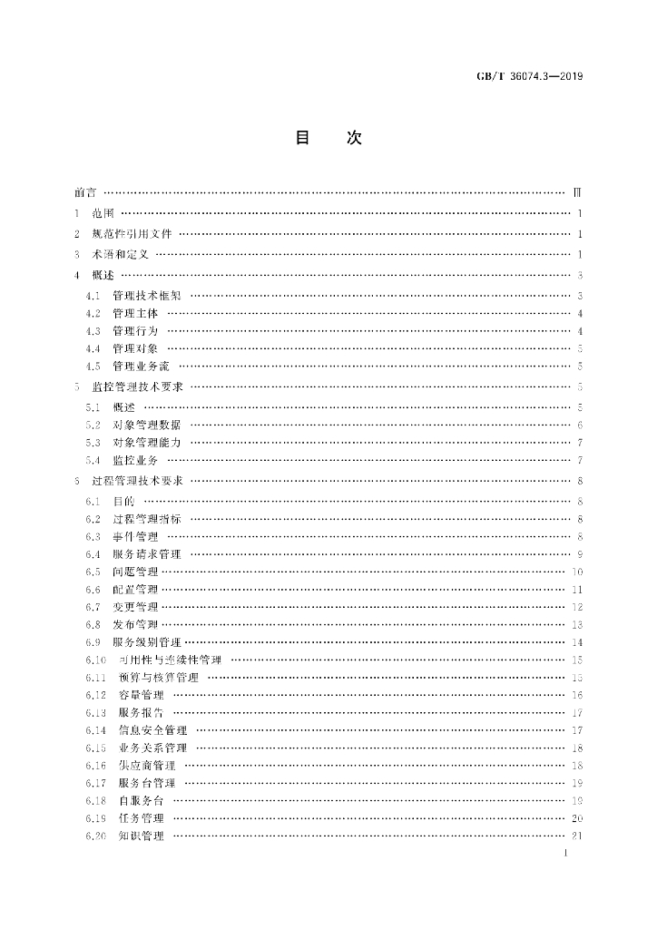 GB/T 36074.3-2019 标准预览
